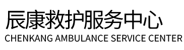 始兴县辰康救护车出租